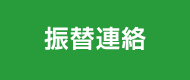 振り替え連絡申し込み