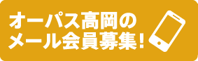 オーパス高岡のメール会員募集