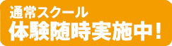 通常スクール 体験随時実施中！